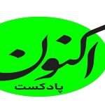 معرفی پادکست اکنون