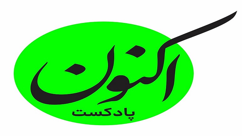 معرفی پادکست اکنون